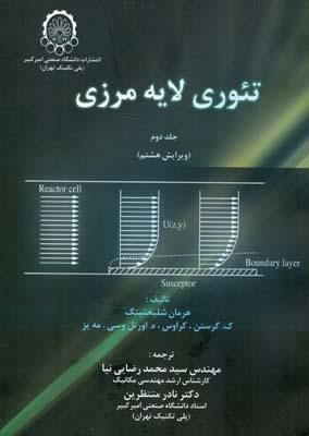 تئوری لایه مرزی جلد 2