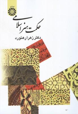 حکمت هنر اسلامی