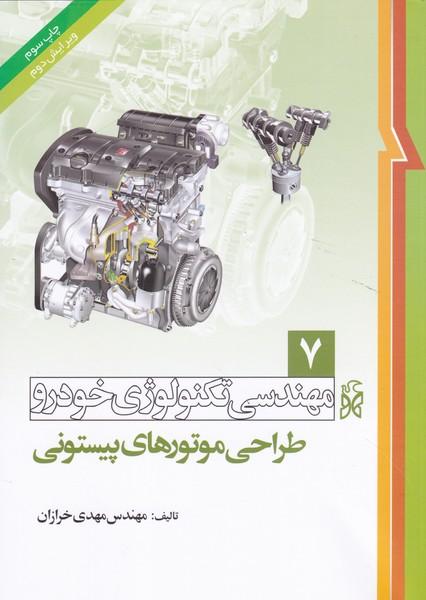 مهندسی تکنولوژی خودرو 7 طراحی موتورهای پیستونی