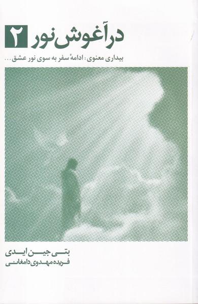 در آغوش نور 2
