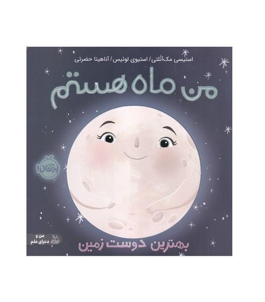 من ماه هستم