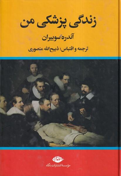 زندگی پزشکی من