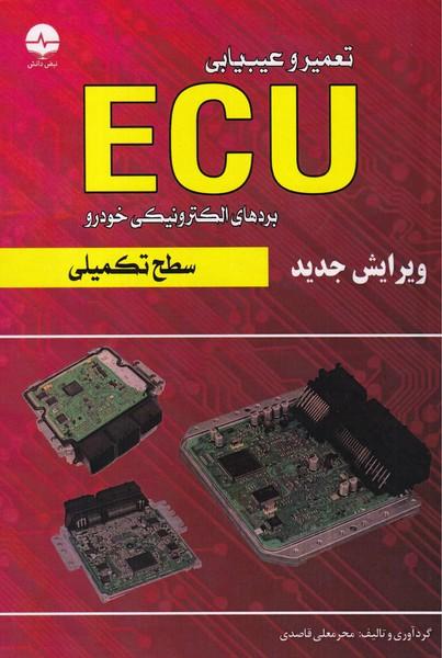 تعمیر و عیب یابی ecu بردهای الکترونیکی خودرو سطح تکمیلی ویرایش جدید