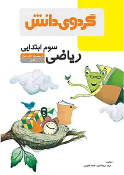گردو ریاضی 3 سوم ابتدایی تلاش