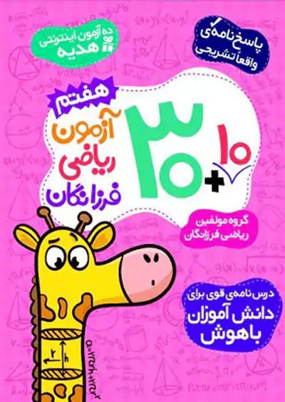 گامی 30 آزمون ریاضی 7 هفتم