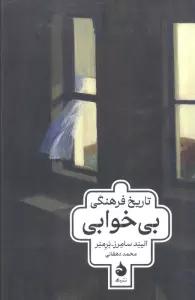 تاریخ فرهنگی بی خوابی