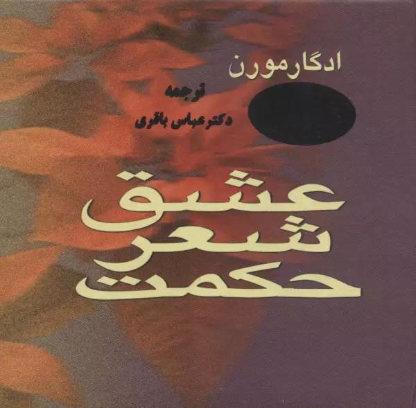 عشق،شعر،حکمت