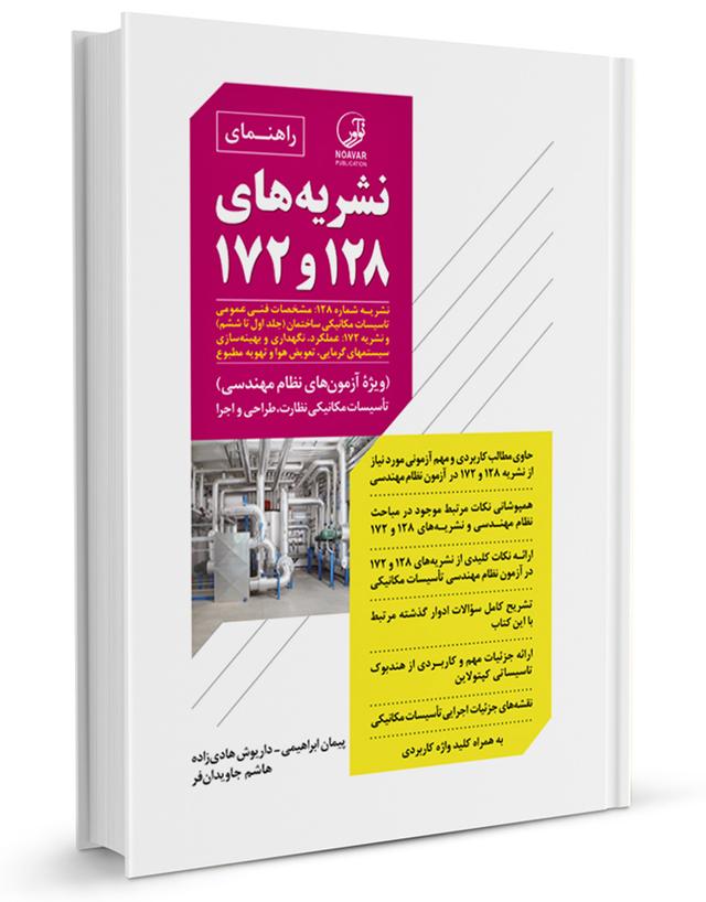 کتاب راهنمای نشریه های ۱۲۸ و ۱۷۲ |  | ویژه آزمون نظام مهندسی