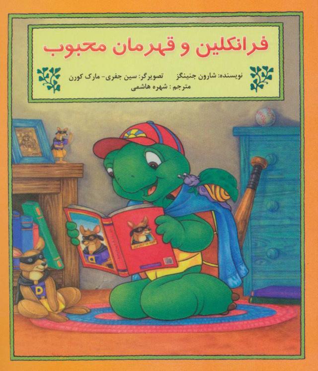 کتاب فرانکلین و قهرمان محبوب