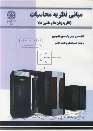 مبانی نظریه محاسبات