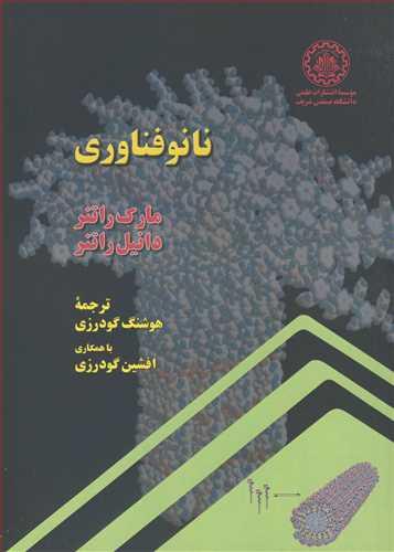 نانوفناوری