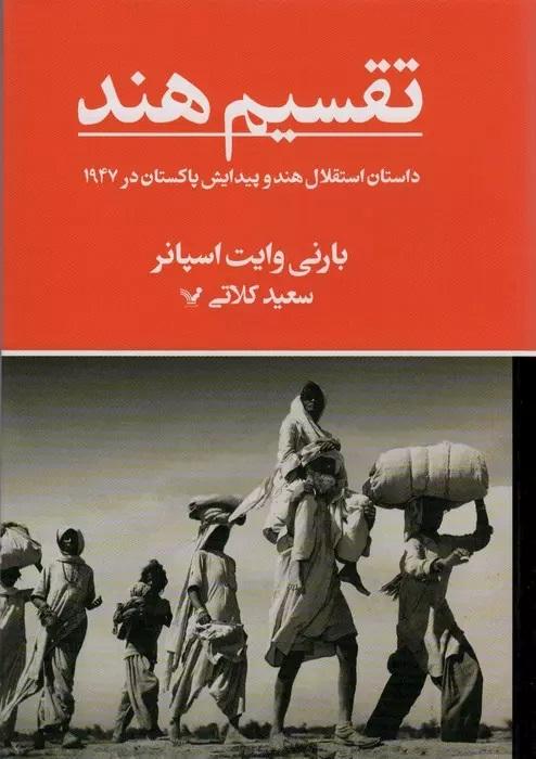 کتاب تقسیم هند
