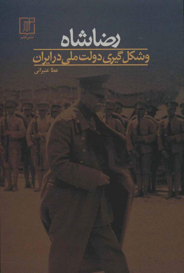 کتاب رضا شاه و شکل گیری دولت ملی در ایران