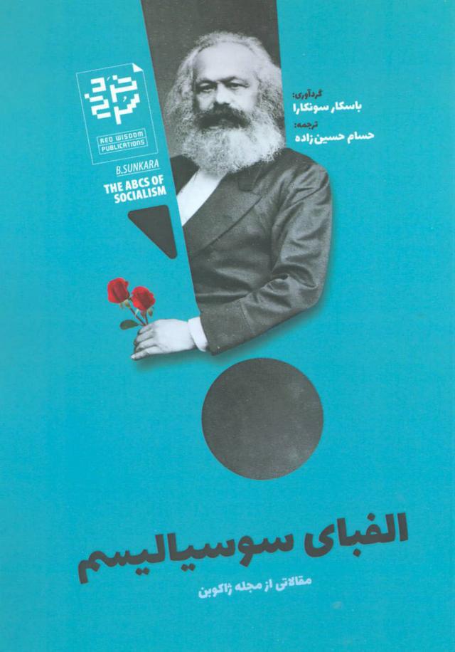 کتاب الفبای سوسیالیسم