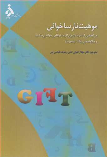 موهبت نارساخوانی چرا بعضی از سرآمدترین افراد توانایی خواندن ندارند و چگونه می توانند بیاموزند؟