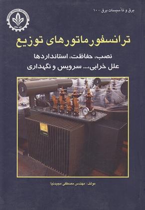 ترانسفورماتورهای توزیع نصب ،حفاظت استانداردهاعلل خرابی ،...سرویس ..