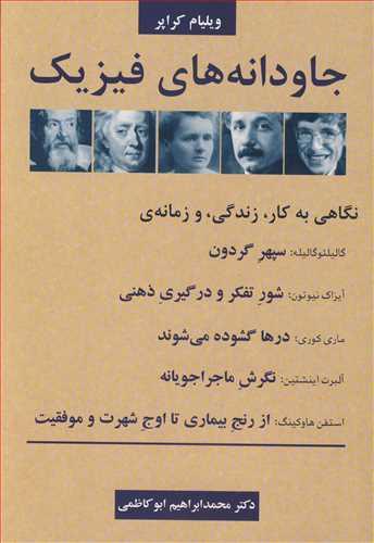 جاودانه های فیزیک نگاهی به کار، زندگی، و زمانه ی گالیلئوگالیله