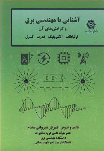 آشنایی با مهندسی برق و گرایش های آن