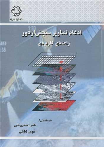 ادغام تصاویر سنجش از دور راهنمای کاربردی