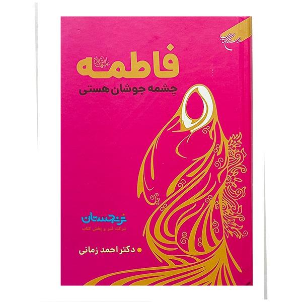 کتاب فاطمه (ع) چشمه جوشان هستی