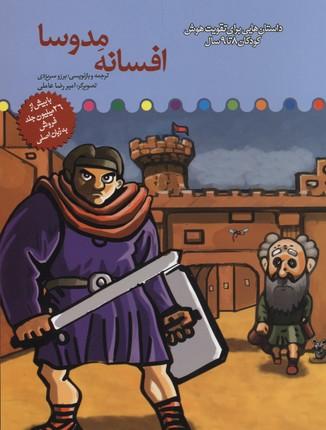 کتاب افسانه مدوسا