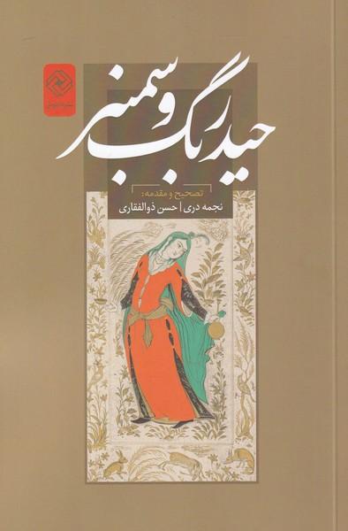 کتاب حیدربگ و سمنر