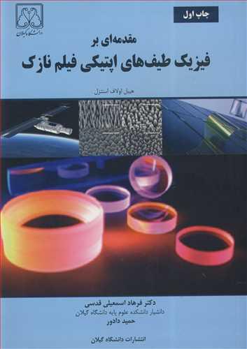 مقدمه ای برفیزیک طیف های اپتیکی فیلم نازک