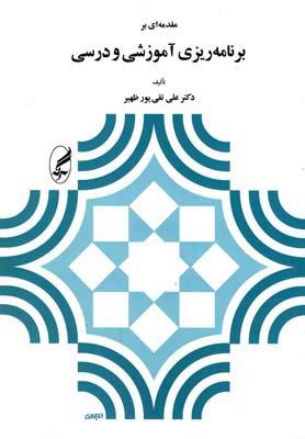 کتاب مقدمه ای بر برنامه ریزی آموزشی و درسی