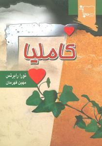 کاملیا