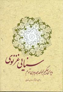 کتاب دیوان حکیم سنایی غزنوی