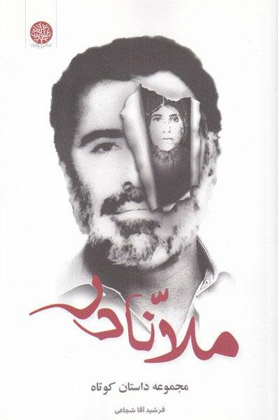 کتاب ملا نادر