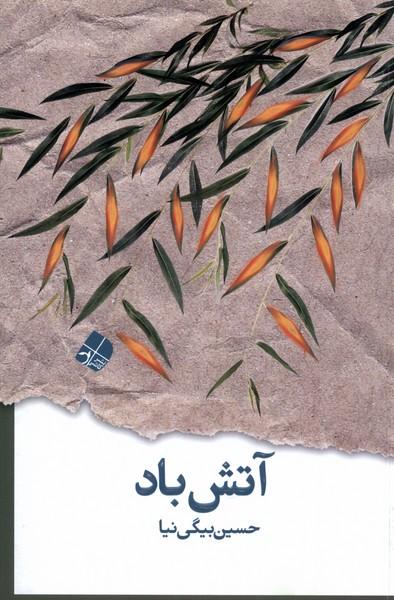 کتاب آتش باد