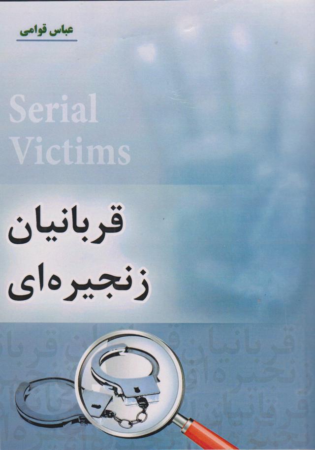 کتاب قربانیان زنجیره ای