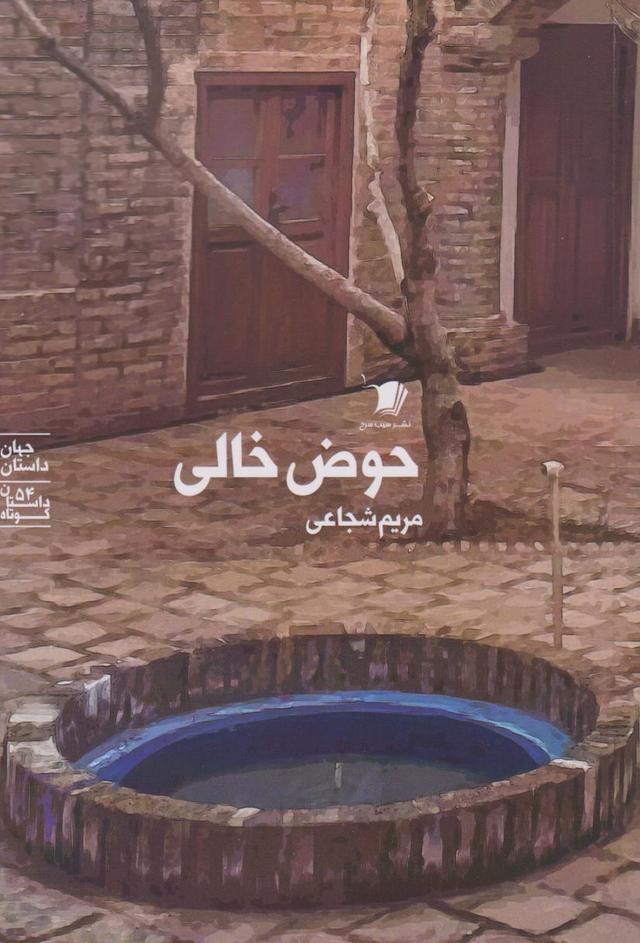 کتاب حوض خالی