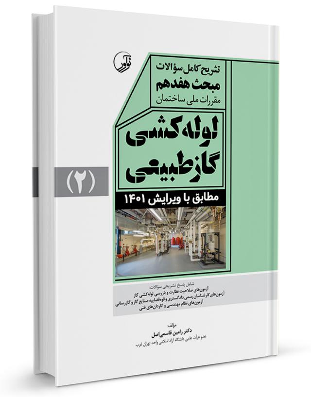 کتاب تشریح کامل سوالات مبحث هفدهم مقررات ملی ساختمان لوله‌کشی گاز طبیعی (ویرایش ۱۴۰۱)