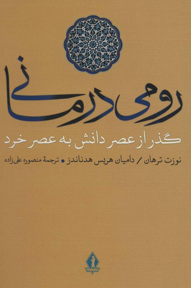 کتاب رومی درمانی