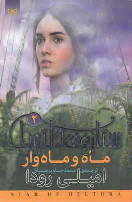 ستاره ی دلتورا 2