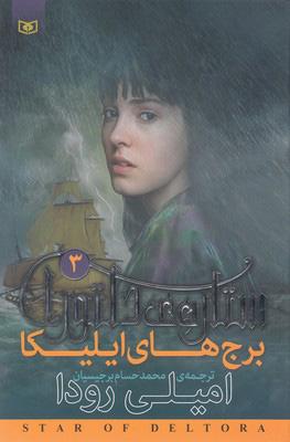 ستاره ی دلتورا 3