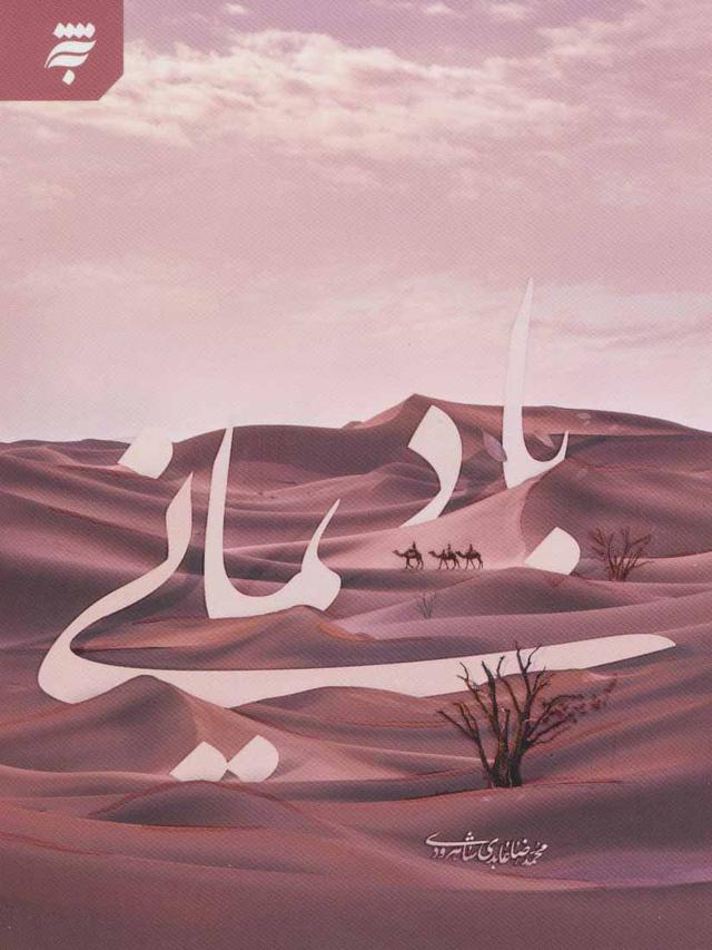 کتاب باد یمانی