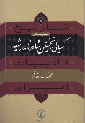 کتاب کسایی، نخستین شاعر نامدار شیعه
