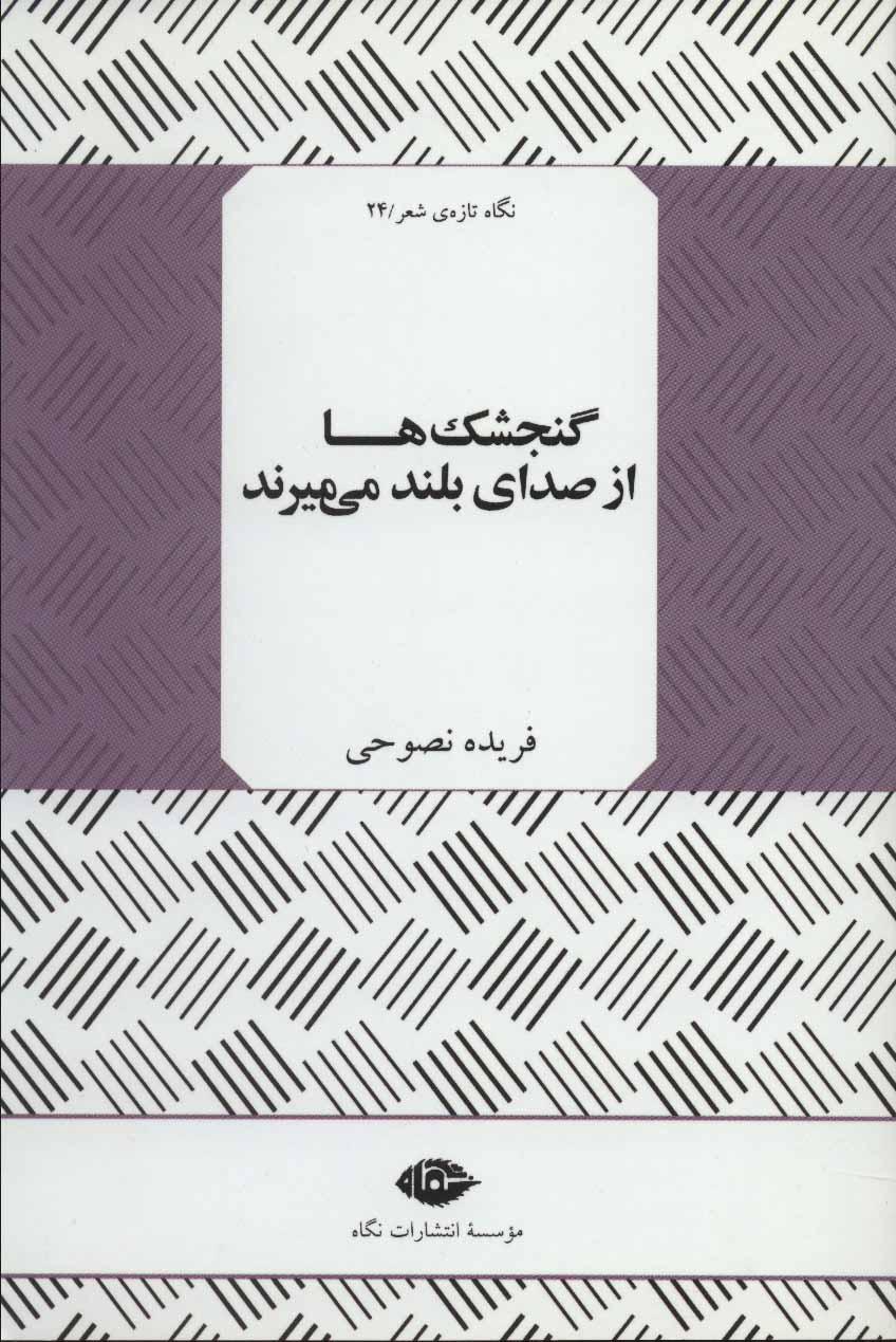 کتاب گنجشک ها از صدای بلند می میرند