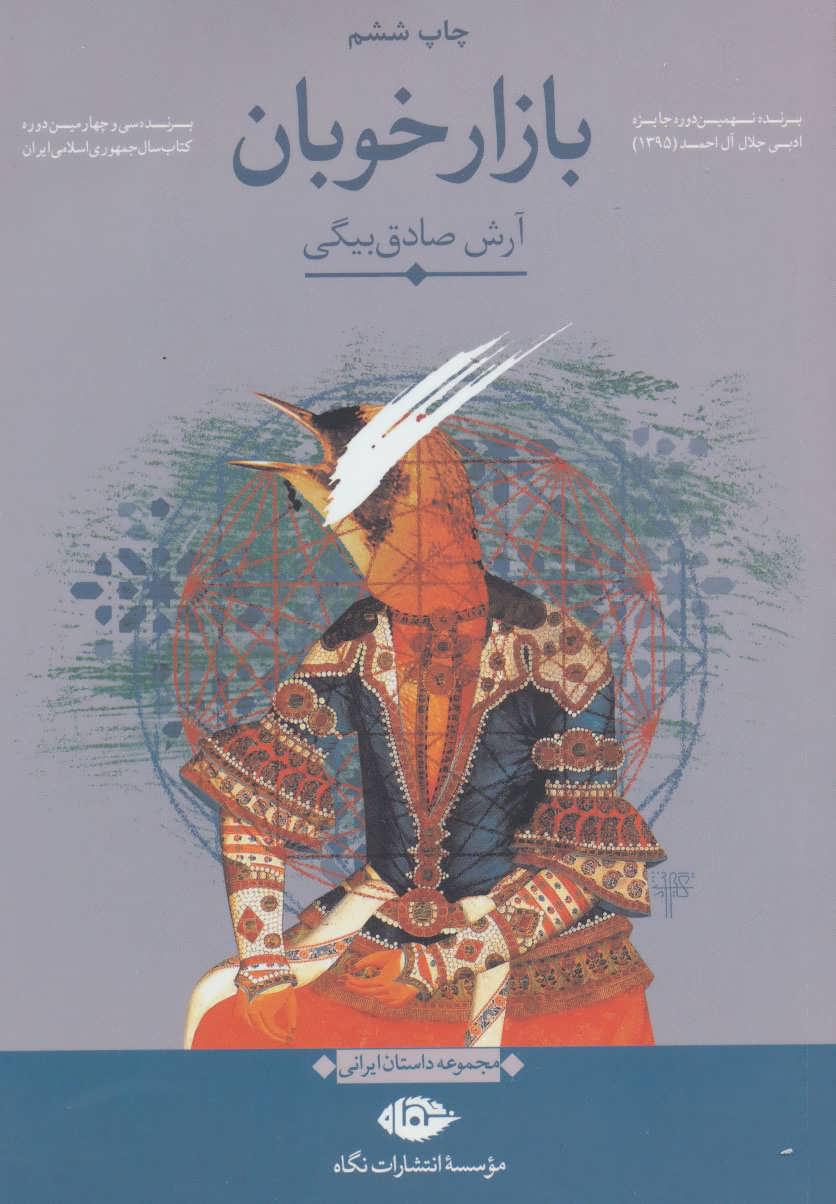 کتاب بازار خوبان