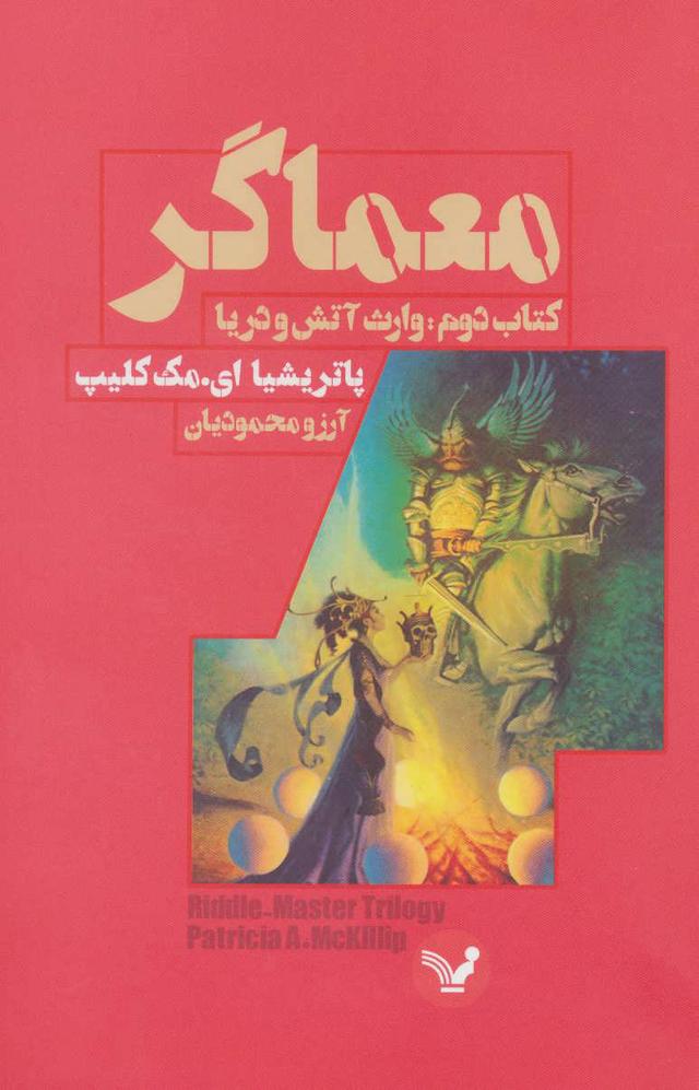 کتاب معماگر-کتاب دوم