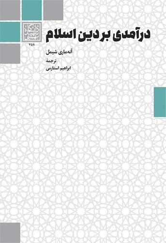 کتاب درآمدی بر دین اسلام
