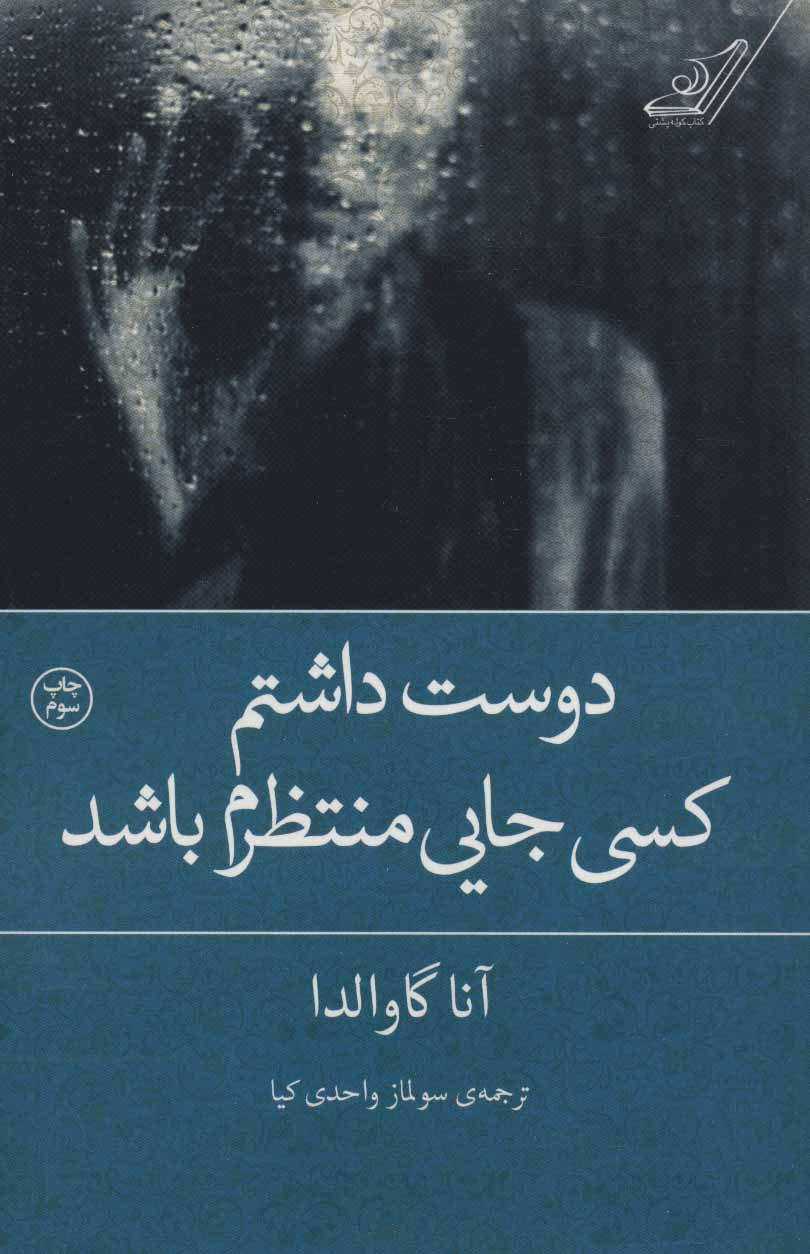 دوست داشتم کسی جایی منتظرم باشد