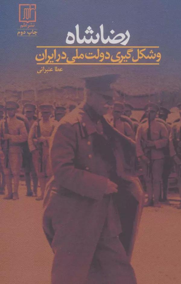 رضا شاه و شکل گیری دولت ملی در ایران