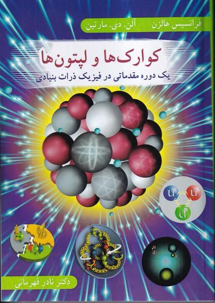 کوارک ها و لپتون ها