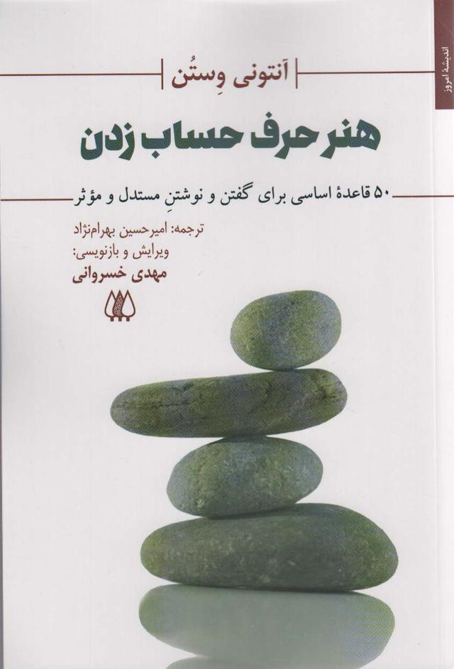 کتاب هنر حرف حساب زدن