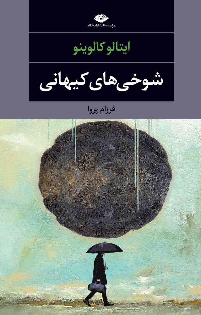شوخی های کیهانی