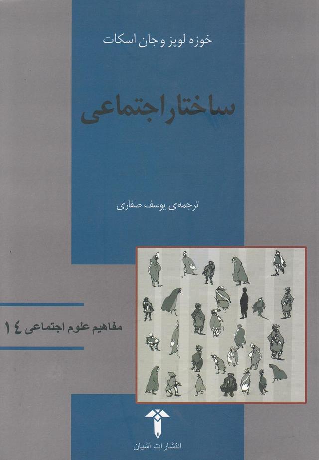 کتاب ساختار اجتماعی